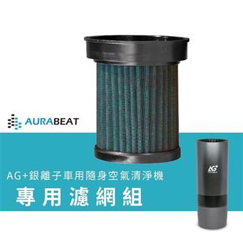 AURABEAT AG＋銀離子車用隨身空氣清淨機 專用濾網組