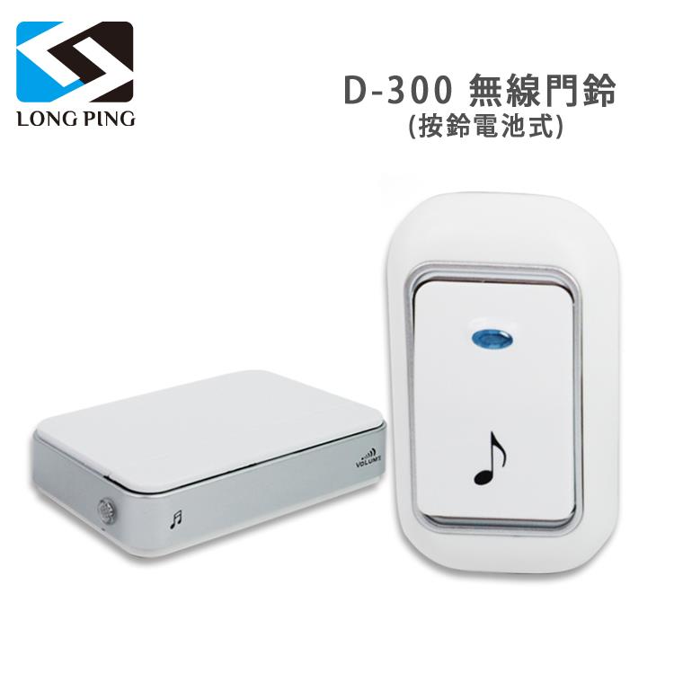 LongPing 無線門鈴 D－300（按鈴電池式）