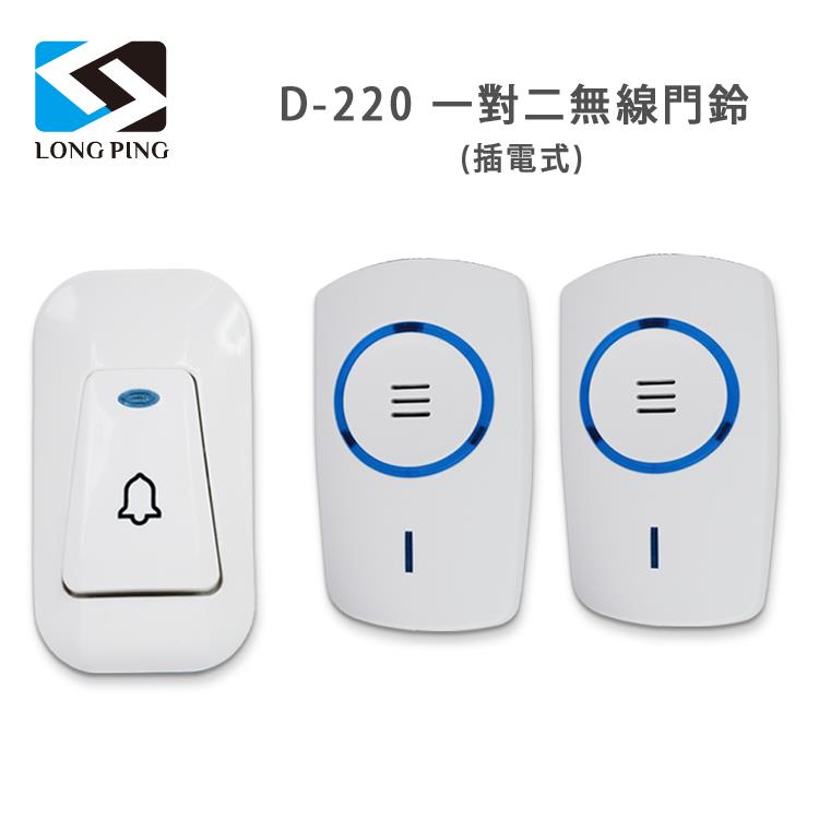 LongPing 一對二無線門鈴 D－220（插電式）