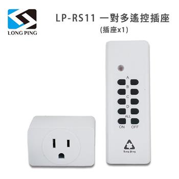 LongPing 一對多遙控插座LP－RS11（插座x1）