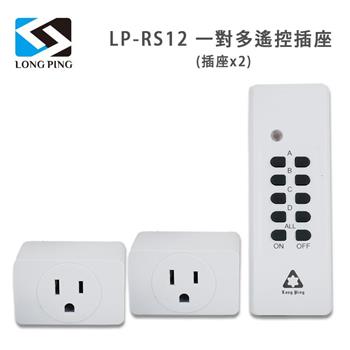 LongPing 一對多遙控插座LP－RS12（插座x2）