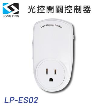 LongPing 光控開關控制器 LP－ES02