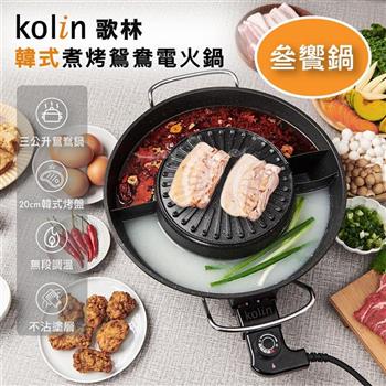 【Kolin 歌林】韓式煮烤鴛鴦電火鍋(KHL-MN366)