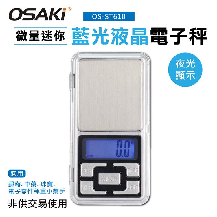 OSAKI 微量迷你藍光液晶電子秤OS－ST610