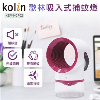 歌林Kolin 吸入式捕蚊燈KEM－HCF02