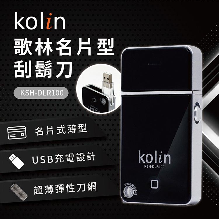 歌林Kolin 名片型刮鬍刀KSH－DLR100