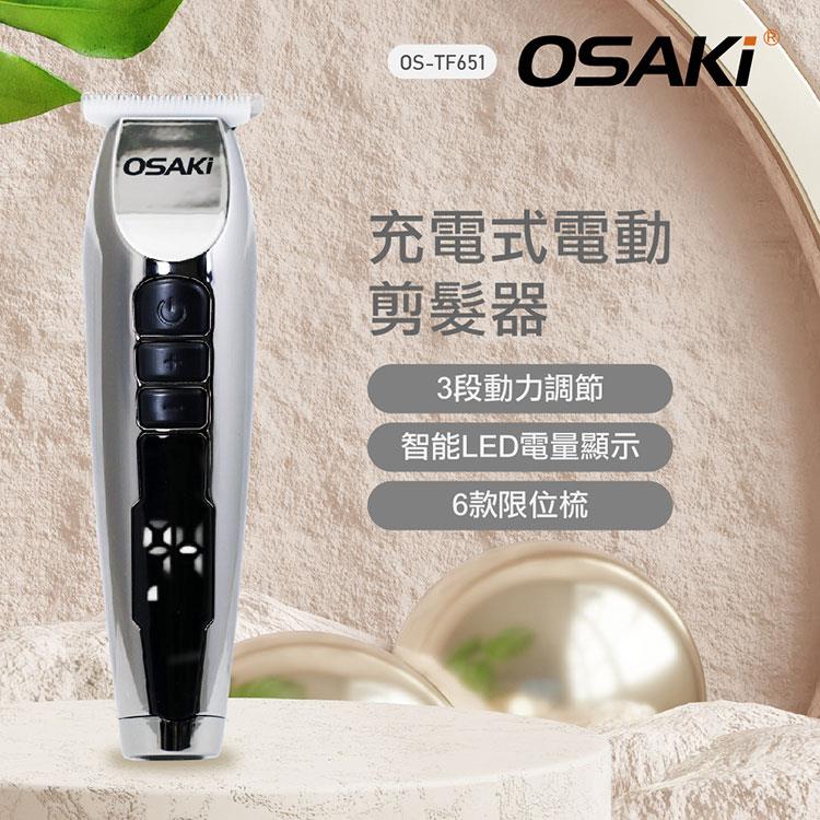 OSAKI 充電式電動剪髮器OS－TF651