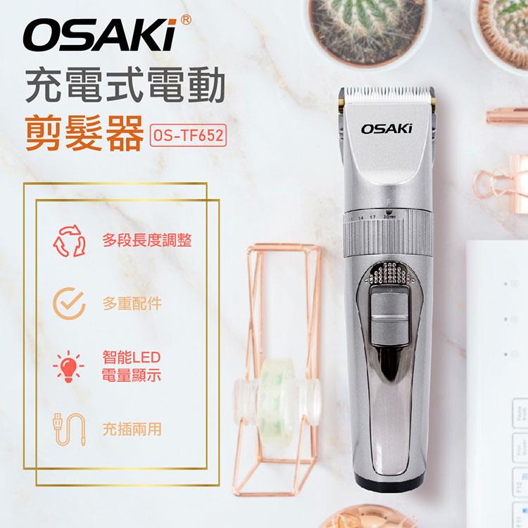 OSAKI 充電式電動剪髮器OS－TF652