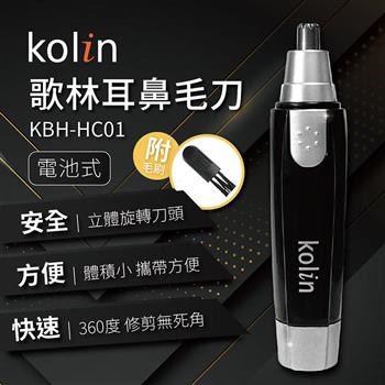 歌林Kolin 耳鼻毛刀KBH－HC01