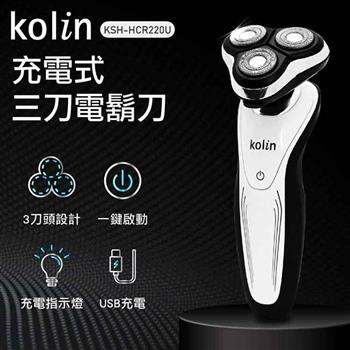 歌林Kolin 充電式三刀電鬍刀KSH－HCR220U（簡約白）