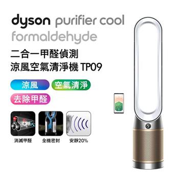 【送蒸汽熨斗】Dyson戴森 二合一甲醛測涼風扇空氣清淨機 TP09 白金色