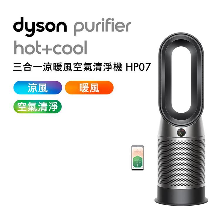 【送體脂計】Dyson戴森 Purifier Hot Cool 三合一涼暖風扇空氣清淨機 HP07 黑鋼色