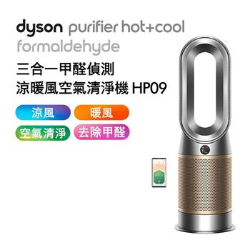 【送蒸汽熨斗】Dyson戴森 三合一甲醛偵測涼暖風空氣清淨機 HP09 鎳金色