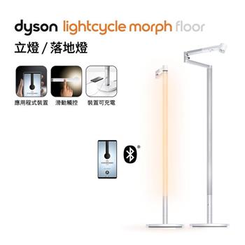 【送蒸氣熨斗】Dyson戴森 Lightcycle Morph 立燈/落地燈 (白色)