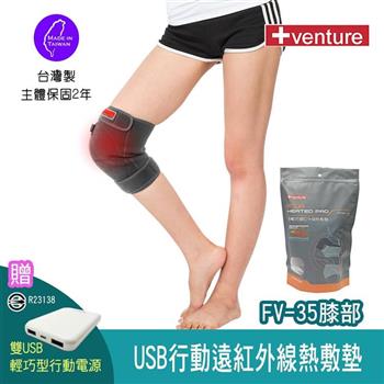 【＋venture】USB行動遠紅外線熱敷墊FV－35膝部
