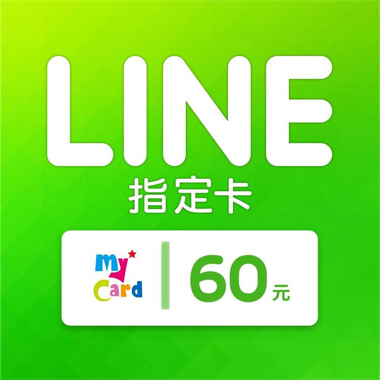 MyCard LINE指定卡60元
