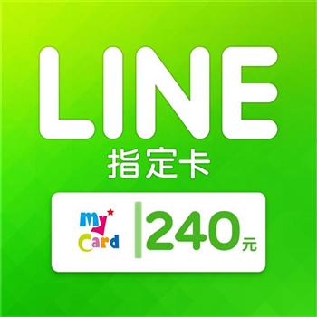 MyCard LINE指定卡240元