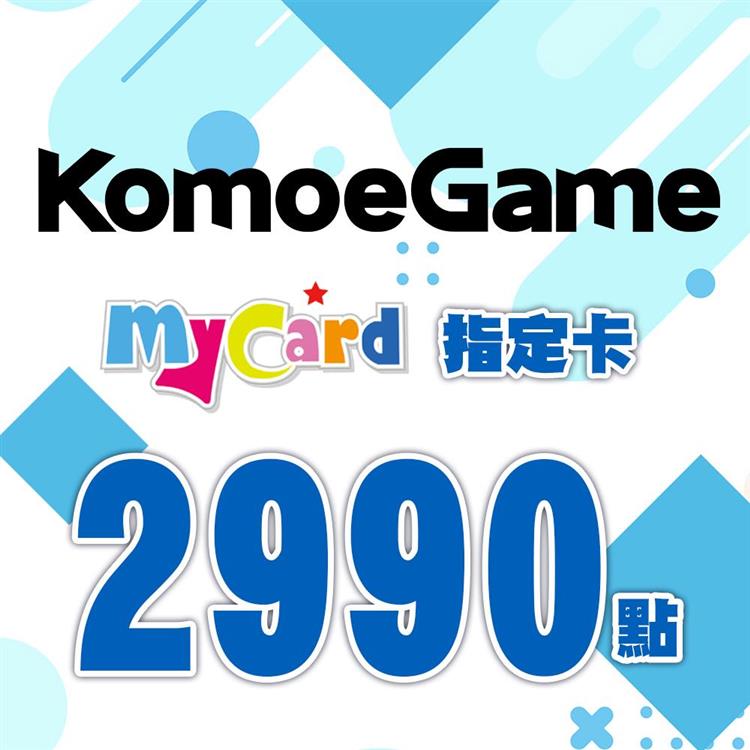 MyCard－KOMOE指定卡2990點