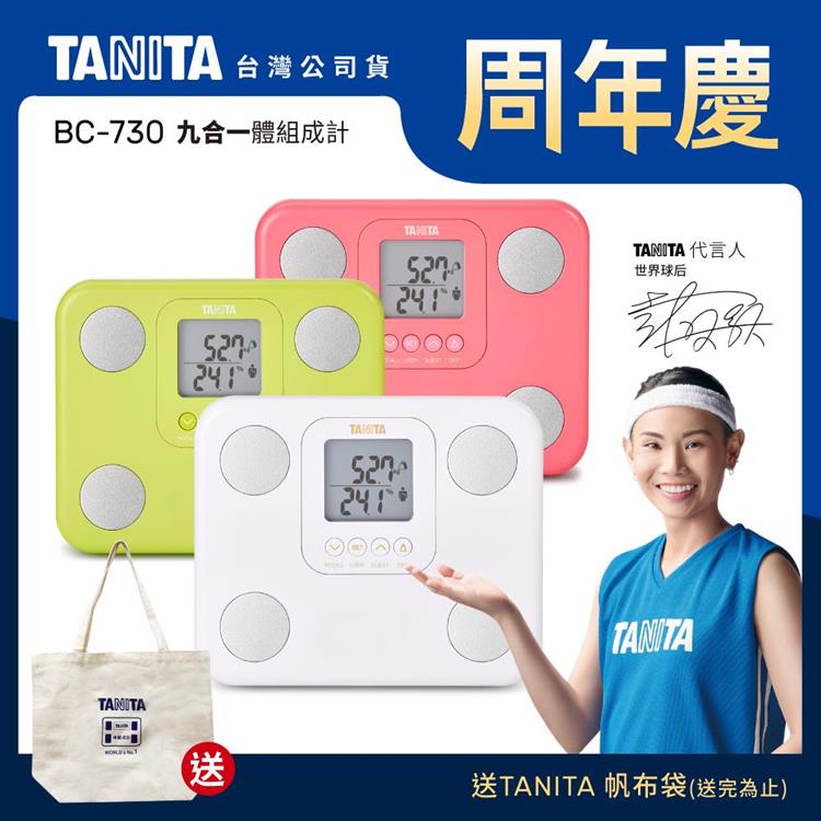 日本TANITA九合一體組成計BC－730－台灣公司貨－三色