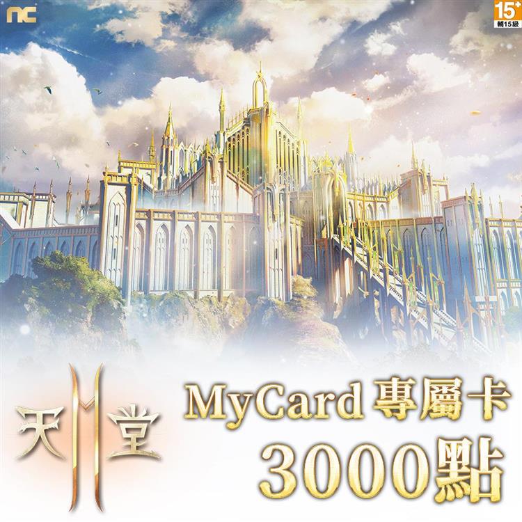 MyCard 《天堂2M》專屬卡 3000點