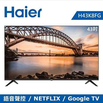【Haier海爾】43吋FHD全面屏連網聲控Android液晶顯示器H43K8FG