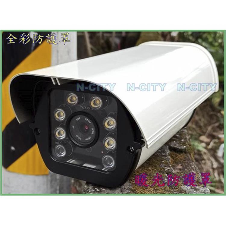 （N－CITY）台灣制240萬像素星光級（黑光夜視全彩）TVI/AHD暖光防護罩攝影機（UTC）（STAR25）