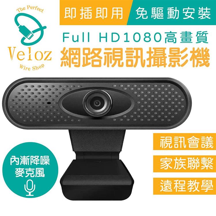 USB高解析度1080p網路視訊攝影機（Velo－45）