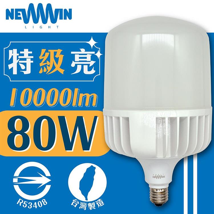 【NEWWIN】臺灣製 80W LED廣角型球泡燈 （白光/黃光－大型防水燈泡） - 白光