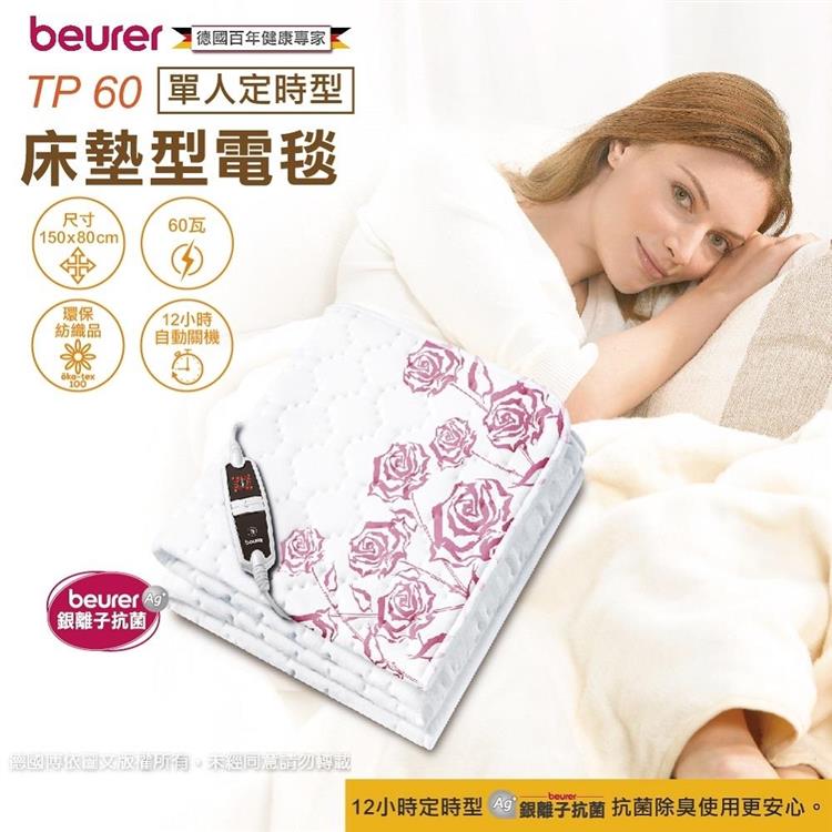 【德國 博依 beurer】銀離子抗菌床墊型電毯-單人定時型 (TP60)