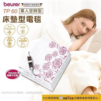 【德國 博依 beurer】銀離子抗菌床墊型電毯-單人定時型 (TP60)