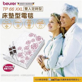 【德國 博依 beurer】銀離子抗菌床墊型電毯-雙人雙控定時型 (TP66XXL)