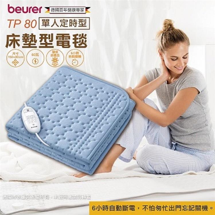 原廠保固三年【beurer 德國博依】床墊型電毯《單人定時》 TP 80/TP80