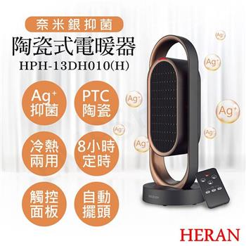 【禾聯HERAN】奈米銀抑菌陶瓷式電暖器 HPH－13DH010（H）