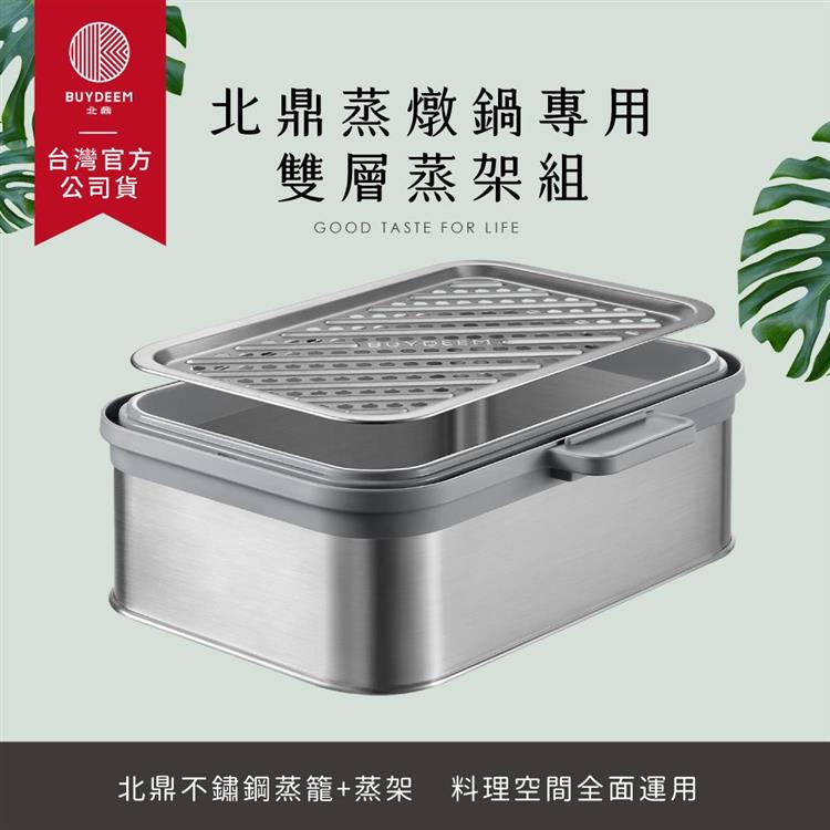 BUYDEEM北鼎多功能蒸燉鍋專用雙層蒸架組A501－台灣官方公司貨