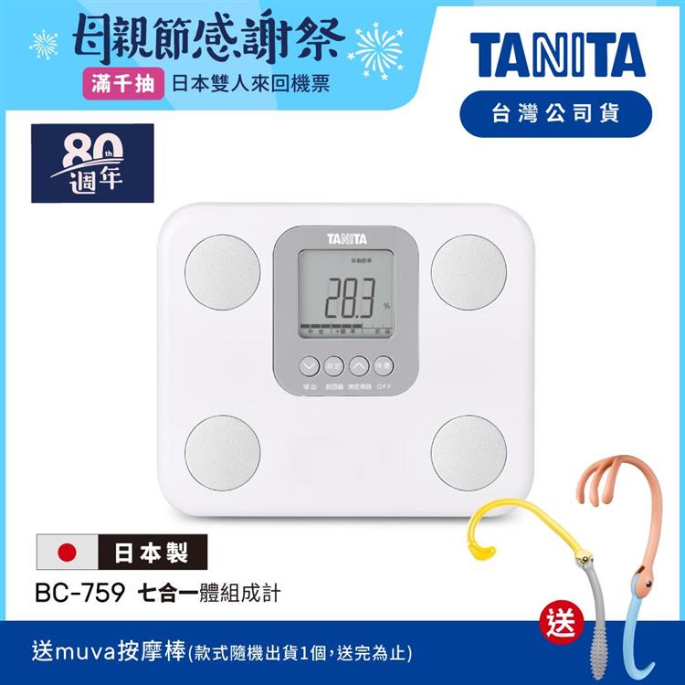 日本TANITA七合一體組成計BC-759-三色選-台灣公司貨(日本製)-象牙白 - 象牙白