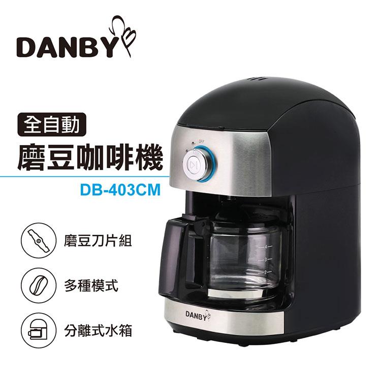 丹比DANBY 全自動磨豆咖啡機403CM(自動研磨/豆粉兩用)