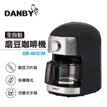 丹比DANBY 全自動磨豆咖啡機403CM（自動研磨/豆粉兩用）