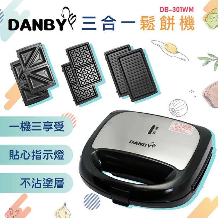 丹比DANBY 可換盤三合一點心機(鬆餅/熱壓土司/烤肉盤)