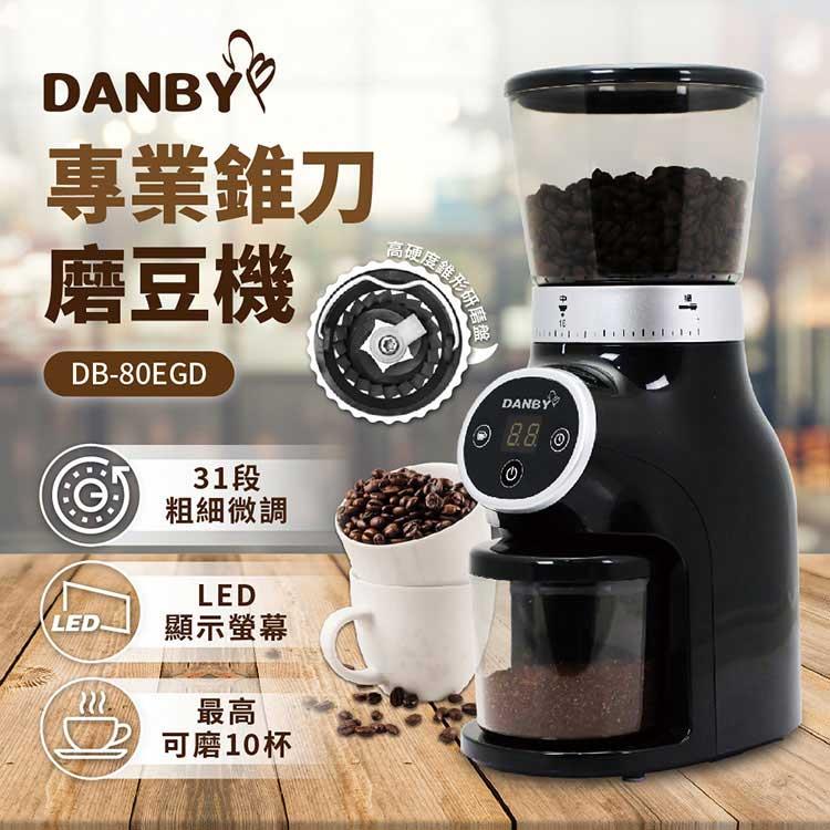 丹比DANBY 咖啡職人專業磨豆機80EGD (錐刀式獨特落粉技術)