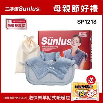 Sunlus三樂事暖暖頸肩雙用熱敷柔毛墊SP1213-醫療級
