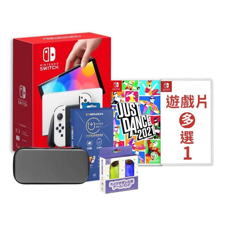 任天堂 Switch OLED款式主機（白色）＋《舞力全開2021＋腕帶》＋《遊戲多選一＋主機包＋抗藍光保護貼》