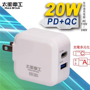 【太星電工】20W智慧高速充電器（PD+QC） AE330