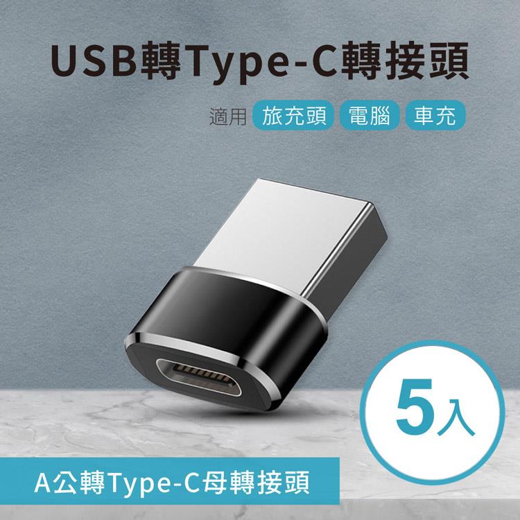 【5入】USB轉Type－C轉接頭 A公對C母 適用旅充頭/電腦/車充