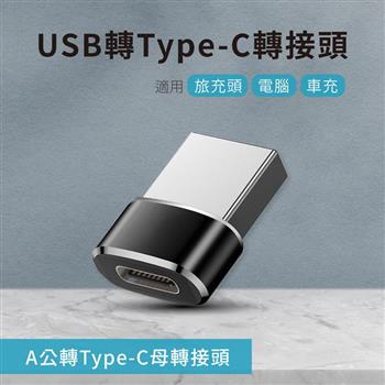 USB轉Type－C轉接頭 A公對C母 適用旅充頭/電腦/車充