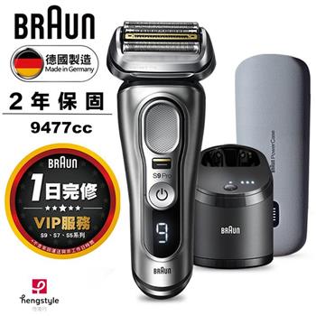 德國百靈BRAUN-9系列諧震音波電動刮鬍刀/電鬍刀 9477cc
