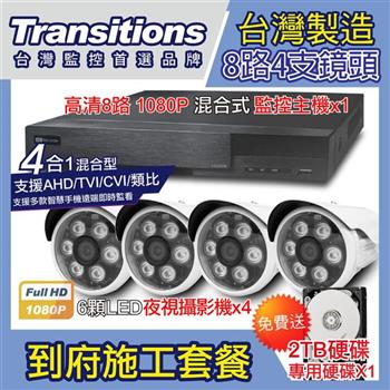 全視線 台灣製造施工套餐 8路4支安裝套餐 主機DVR 1080P 8路監控主機＋4支 紅外線LED攝影機＋2TB硬碟