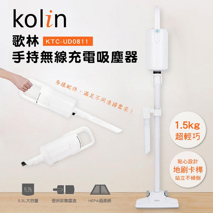 歌林Kolin 手持無線充電吸塵器KTC－UD0811
