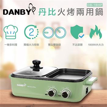 丹比DANBY 雙溫控火烤兩用輕食鍋1BHP 電烤盤/電火鍋/料理鍋/美食鍋