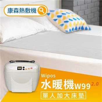 【COMESAN 康森】WiPOS水暖機 W99 2.0 ＋ 單人加大床墊90*180cm