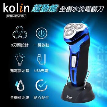 歌林Kolin 全機可水洗電鬍刀KSH－HCW10U